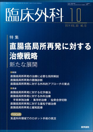 臨床外科 Vol.69 No.10 (発売日2014年10月20日) 表紙