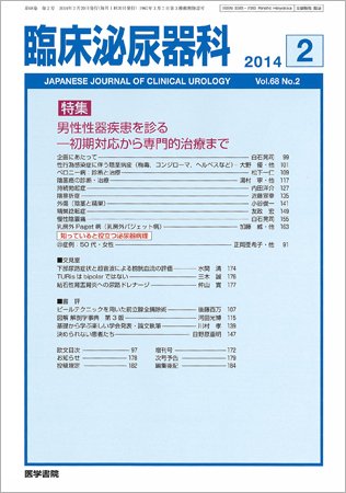 臨床泌尿器科 Vol.68 No.2 (発売日2014年02月20日) 表紙