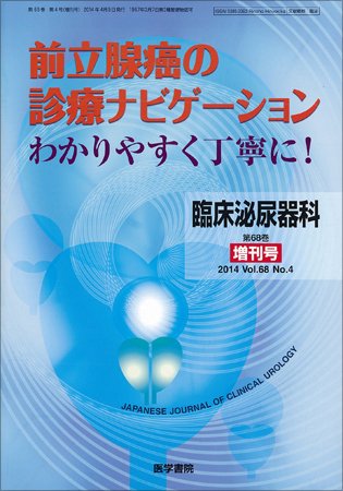臨床泌尿器科 Vol.68 No.4 (発売日2014年04月05日) 表紙