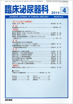 臨床泌尿器科 Vol 68 No 5 発売日2014年04月20日 雑誌 定期購読の予約はfujisan