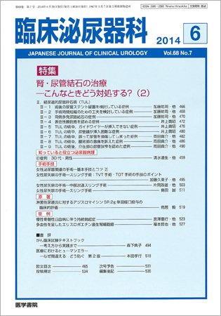 臨床泌尿器科 Vol.68 No.7 (発売日2014年06月20日) 表紙