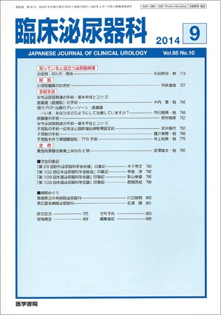 臨床泌尿器科 Vol.68 No.10 (発売日2014年09月20日) 表紙