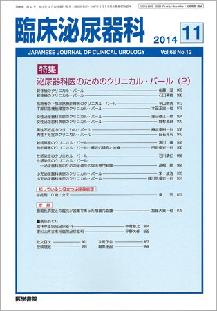 臨床泌尿器科 Vol.68 No.12 (発売日2014年11月20日) 表紙