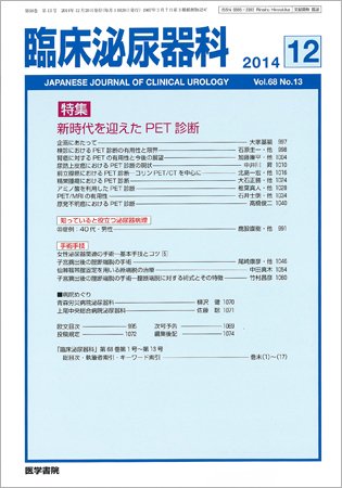 臨床泌尿器科 Vol.68 No.13 (発売日2014年12月20日) 表紙