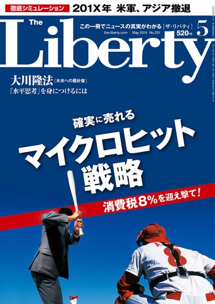 ザ・リバティ 5月号 (発売日2014年03月29日) 表紙