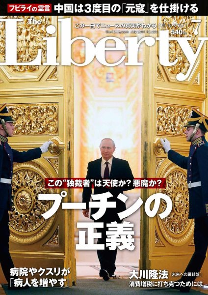 ザ・リバティ 7月号 (発売日2014年05月30日) 表紙