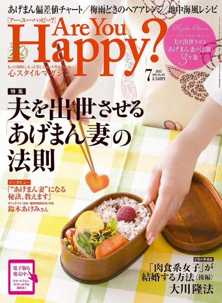 Are You Happy？（アーユーハッピー） 7月号 (発売日2014年05月30日) 表紙