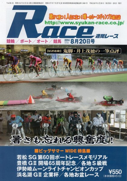 週間レース 8月20日号 (発売日2014年08月06日) 表紙