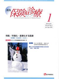 月刊／保険診療 １月号 (発売日2014年01月10日) 表紙