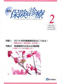 月刊／保険診療 ２月号 (発売日2014年02月18日) 表紙