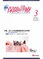 月刊／保険診療 3月号 (発売日2014年03月20日) 表紙