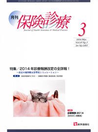 月刊／保険診療 3月号 (発売日2014年03月20日) 表紙