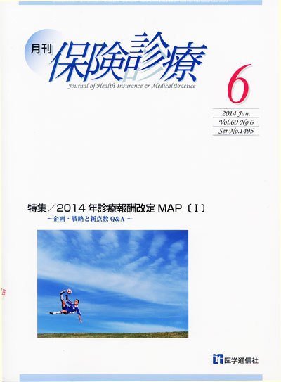 月刊／保険診療 ６月号 (発売日2014年06月10日) 表紙