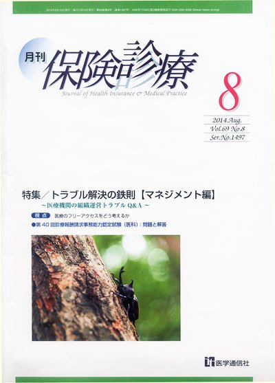 月刊／保険診療 8月号 (発売日2014年08月10日) 表紙
