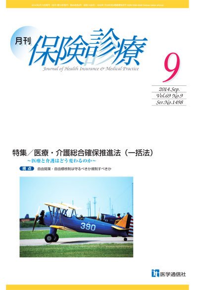 月刊／保険診療 ９月号 (発売日2014年09月10日) 表紙