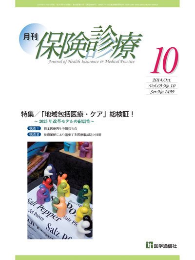 月刊／保険診療 10月号 (発売日2014年10月10日) 表紙