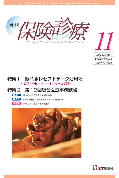 月刊／保険診療 １１月号 (発売日2014年11月10日) 表紙