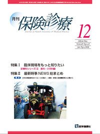 月刊／保険診療 １２月号 (発売日2014年12月10日) 表紙
