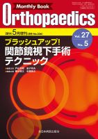 Orthopaedics（オルソペディクス） 27/5（増刊） 表紙