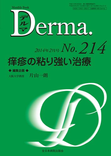 Derma（デルマ） 2月号 (発売日2014年02月20日) 表紙