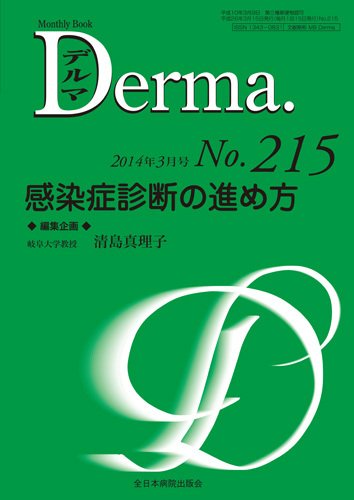 Derma（デルマ） 3月号 (発売日2014年03月20日) 表紙