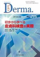 Derma（デルマ） 4月増刊号 (発売日2014年04月10日) 表紙