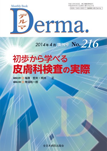 Derma（デルマ） 4月増刊号 (発売日2014年04月10日) 表紙