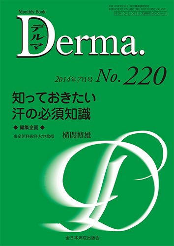 Derma（デルマ） 7月号 (発売日2014年07月20日) | 雑誌/定期購読の予約