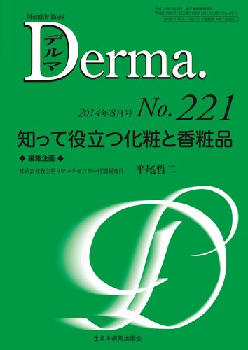 Derma（デルマ） 8月号 (発売日2014年08月20日) 表紙