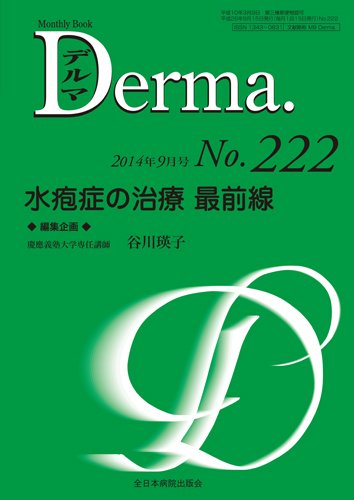 Derma（デルマ） 9月号 (発売日2014年09月20日) 表紙