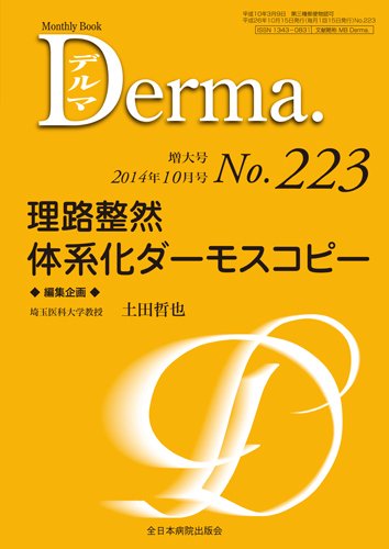 Derma（デルマ） 10月増大号 (発売日2014年10月20日) 表紙