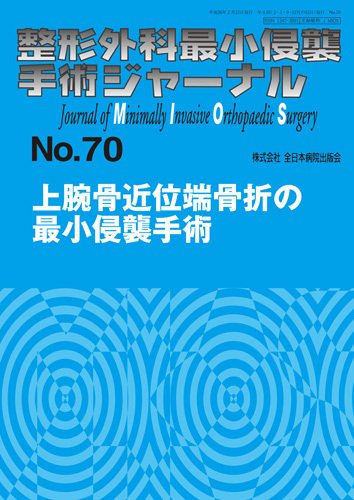 整形外科最小侵襲手術ジャーナル No.70 (発売日2014年02月20日) 表紙