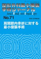 整形外科最小侵襲手術ジャーナル No.71 (発売日2014年05月20日) 表紙