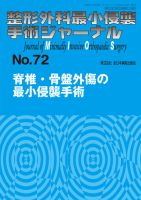 整形外科最小侵襲手術ジャーナル No.72 (発売日2014年09月20日) | 雑誌