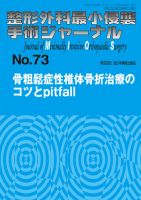 整形外科最小侵襲手術ジャーナル No.73 (発売日2014年12月20日) 表紙