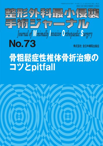 整形外科最小侵襲手術ジャーナル No.73 (発売日2014年12月20日) 表紙