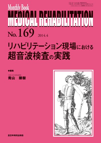 Medical Rehabilitation（メディカルリハビリテーション） 2014年4月号 (発売日2014年04月20日) 表紙
