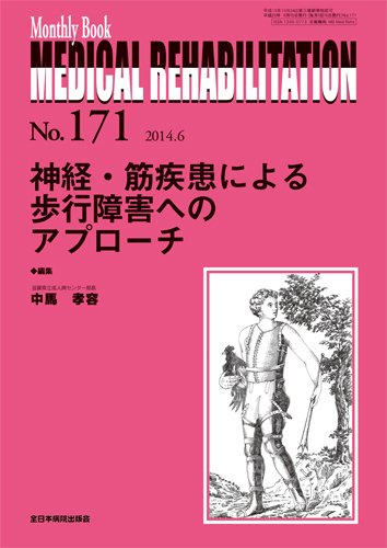 Medical Rehabilitation（メディカルリハビリテーション） 2014年6月号 (発売日2014年06月20日) 表紙
