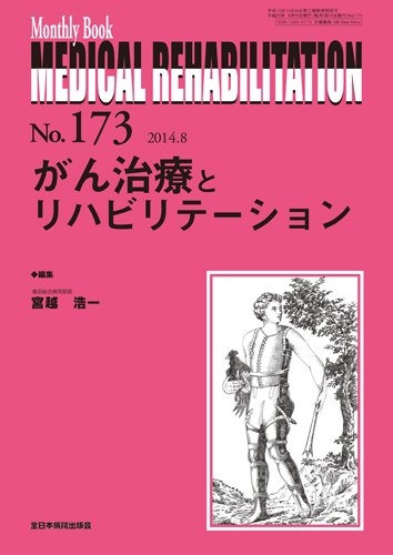 Medical Rehabilitation（メディカルリハビリテーション） 2014年8月号 (発売日2014年08月20日) 表紙