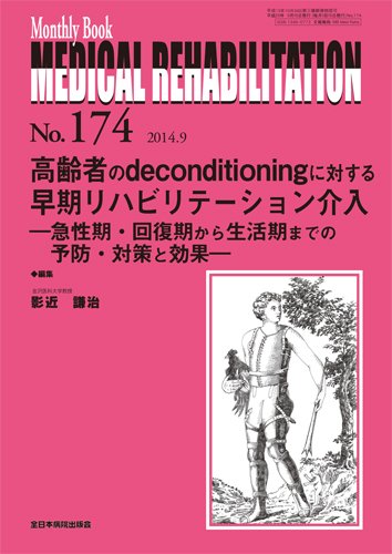 Medical Rehabilitation（メディカルリハビリテーション） 2014年9月号 (発売日2014年09月20日) 表紙