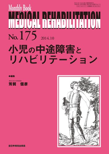 Medical Rehabilitation（メディカルリハビリテーション） 2014年10月号 (発売日2014年10月20日) 表紙