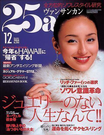 25ans (ヴァンサンカン) 2004年10月28日発売号 表紙