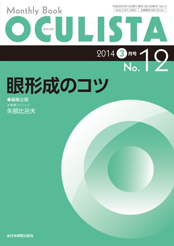 OCULISTA（オクリスタ） 2014年3月号 (発売日2014年03月15日) 表紙
