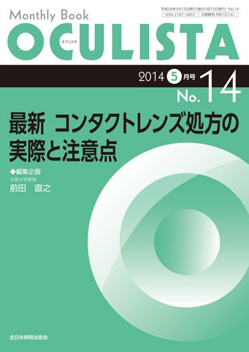OCULISTA（オクリスタ） 2014年5月号 (発売日2014年05月15日) 表紙