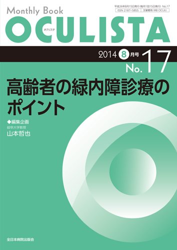 OCULISTA（オクリスタ） 2014年8月号 (発売日2014年08月15日) 表紙