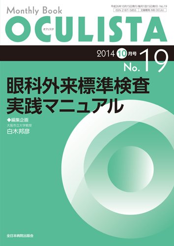 OCULISTA（オクリスタ） 2014年10月号 (発売日2014年10月15日) 表紙