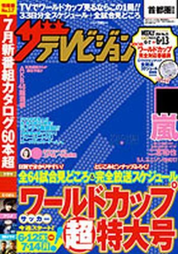ザテレビジョン宮城・福島版 2014年6/13号 (発売日2014年06月04日) 表紙