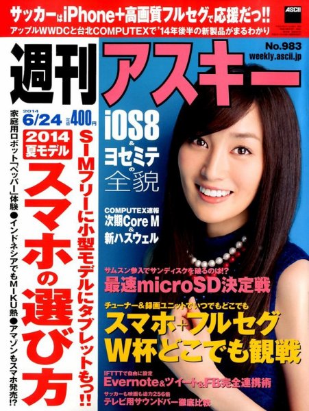 週刊アスキー 2014年6/24号 (発売日2014年06月10日) 表紙