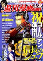 週刊 漫画TIMES (タイムス) 2014年6/20号 (発売日2014年06月06日) 表紙
