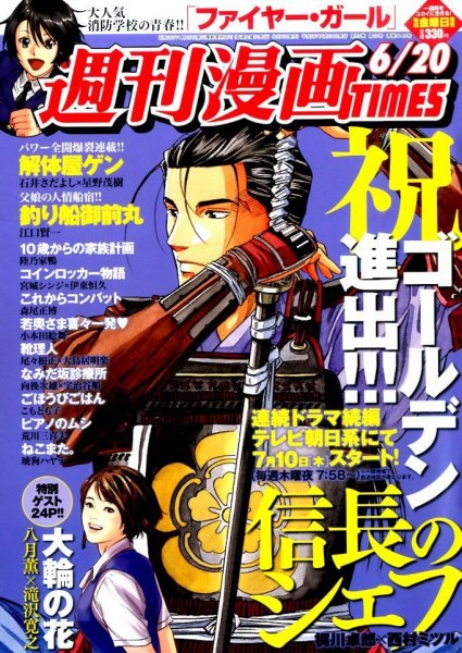 週刊 漫画TIMES (タイムス) 2014年6/20号 (発売日2014年06月06日) 表紙
